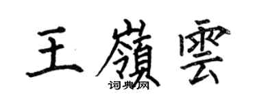 何伯昌王嶺雲楷書個性簽名怎么寫