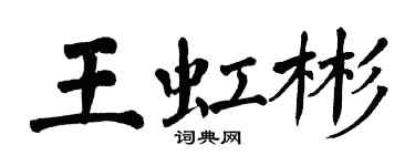 翁闓運王虹彬楷書個性簽名怎么寫