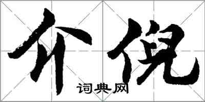 胡問遂介倪行書怎么寫