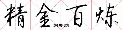 精金百鍊怎么寫好看