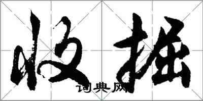 胡問遂收掘行書怎么寫