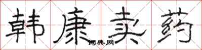駱恆光韓康賣藥隸書怎么寫