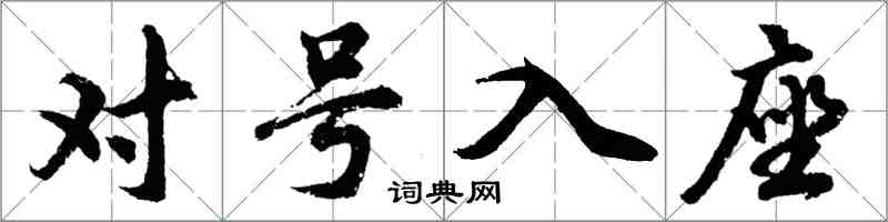 胡問遂對號入座行書怎么寫