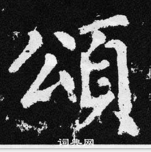 趙孟頫在張留孫碑中寫的頌