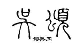 陳聲遠吳頌篆書個性簽名怎么寫