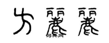 曾慶福方麗麗篆書個性簽名怎么寫