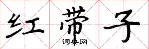 周炳元紅帶子楷書怎么寫