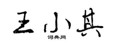 曾慶福王小其行書個性簽名怎么寫