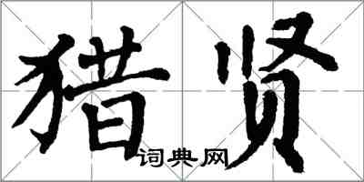 翁闓運獵賢楷書怎么寫