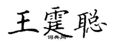 丁謙王霆聰楷書個性簽名怎么寫