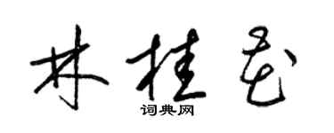 梁錦英林桂花草書個性簽名怎么寫