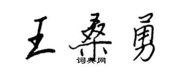 王正良王桑勇行書個性簽名怎么寫