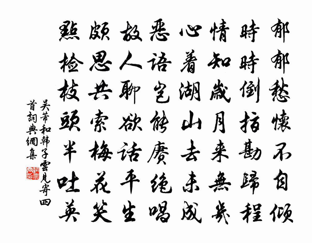 吳芾和韓子云見寄四首書法作品欣賞