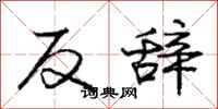 龐中華反辭行書怎么寫