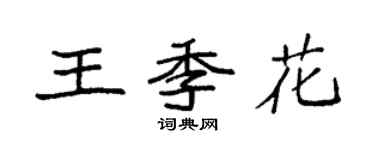 袁強王季花楷書個性簽名怎么寫