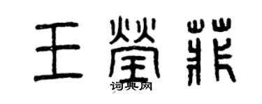 曾慶福王瑩菲篆書個性簽名怎么寫