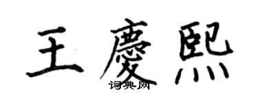 何伯昌王慶熙楷書個性簽名怎么寫