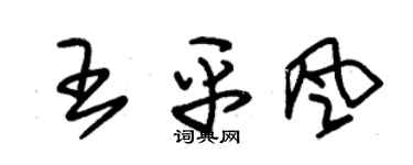 朱錫榮王平風草書個性簽名怎么寫