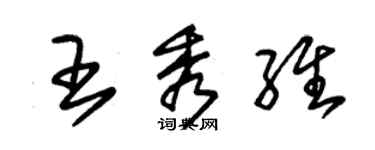 朱錫榮王秀維草書個性簽名怎么寫