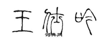 陳聲遠王仕吟篆書個性簽名怎么寫