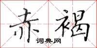 黃華生赤褐楷書怎么寫
