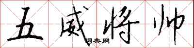 錢沛雲五威將帥行書怎么寫