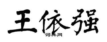 翁闓運王依強楷書個性簽名怎么寫