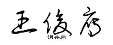曾慶福王俊雁草書個性簽名怎么寫