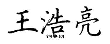 丁謙王浩亮楷書個性簽名怎么寫
