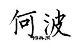 何伯昌何波楷書個性簽名怎么寫