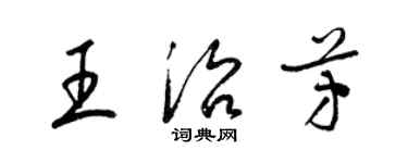 梁錦英王治芳草書個性簽名怎么寫