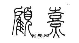 陳墨顧熹篆書個性簽名怎么寫