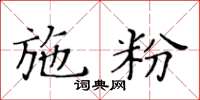 黃華生施粉楷書怎么寫