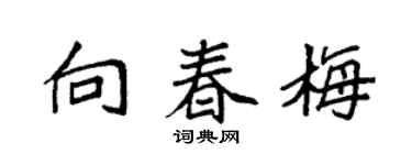 袁強向春梅楷書個性簽名怎么寫