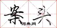 荊霄鵬案頭行書怎么寫