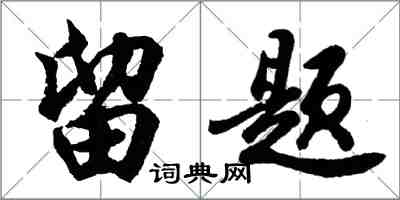 胡問遂留題行書怎么寫