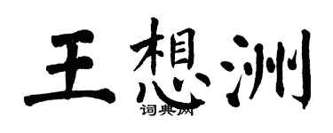 翁闓運王想洲楷書個性簽名怎么寫