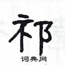 楊為國寫的硬筆隸書祁