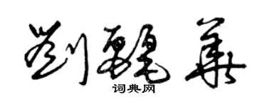 曾慶福劉麗華草書個性簽名怎么寫