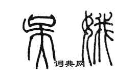 陳墨吳娥篆書個性簽名怎么寫