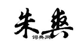 胡問遂朱爽行書個性簽名怎么寫