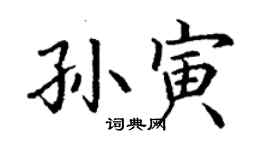 丁謙孫寅楷書個性簽名怎么寫