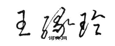 駱恆光王緣玲草書個性簽名怎么寫