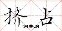 黃華生擠占楷書怎么寫