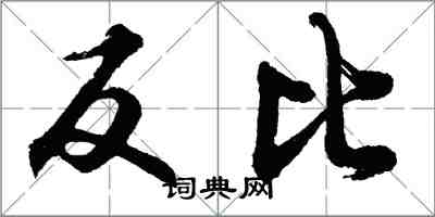 胡問遂反比行書怎么寫