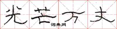 駱恆光光芒萬丈隸書怎么寫