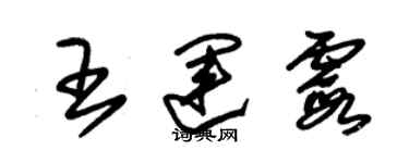 朱錫榮王運霞草書個性簽名怎么寫