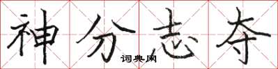 駱恆光神分志奪楷書怎么寫