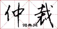 剟録的意思_剟録的解釋_國語詞典