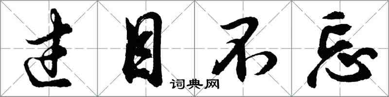 胡問遂過目不忘行書怎么寫